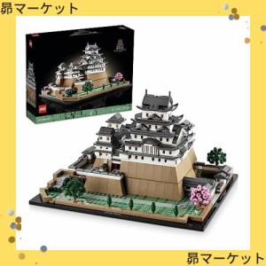 レゴ(LEGO) アーキテクチャー 姫路城 クリスマスプレゼント クリスマス 21060 おもちゃ ブロック プレゼント インテリア 大人