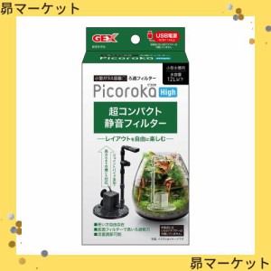 ジェックス GEX ピコロカ High コンパクト 隠せるろ過フィルター 底面フィルター付き 小型水中ポンプ