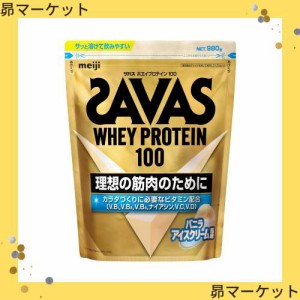 ザバス(SAVAS) ホエイプロテイン100 バニラアイスクリーム風味 980g 明治