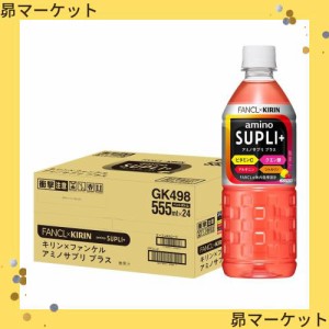 キリン×ファンケル アミノサプリ プラス 555ml 24本 ペットボトル アミノ酸飲料 スポーツドリンク