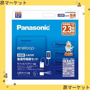 パナソニック 単3形・単4形 USB入出力急速充電器セット 単3形エネループ×4本付き K-KJ87MCD40L