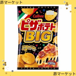 カルビー ピザポテトBIG 130g×12袋 おやつ お菓子 おつまみ 大容量 チーズ味フレーク