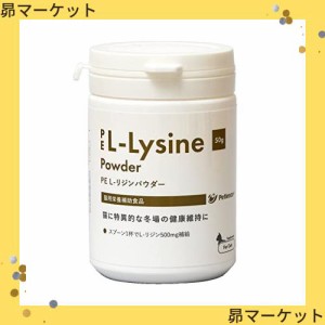 PE L-リジン パウダー 50g 猫用