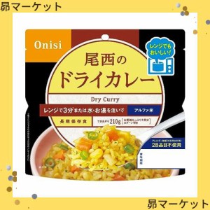 尾西食品 アルファ米 レンジプラス ドライカレー 80g×20袋 レンジ調理対応 (非常食・保存食)