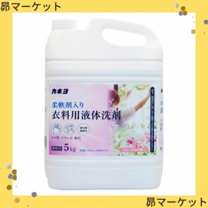 【大容量】カネヨ石鹸 柔軟剤入り衣料用液体洗剤 フローラルの香り 5kg 業務用 コック付 中性タイプ 縦型・ドラム式対応 日本製