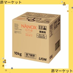 ライオンハイジーン 業務用 NANOXone(ナノックス ワン)スタンダード10kg 洗濯洗剤 詰め替え 大容量 液体 衣類用洗剤