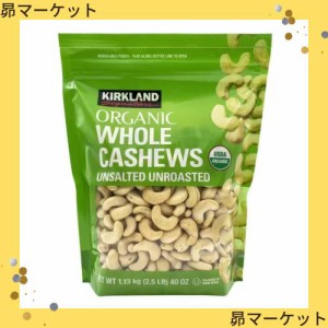 カークランドシグネチャー 有機 無塩 カシューナッツ 1.13kg