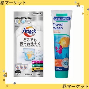 【各1個】アタック どこでも袋でお洗たく 5L ＋ ドクターベックマン 旅行用手洗い洗剤 ジェルタイプ 軟水硬水対応 機内持ち込み トラベル