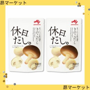 味の素 休日だし。きのこだし 顆粒 スティック7本入袋×2 だしの素 ほんだし 和風だし ギフト 贅沢