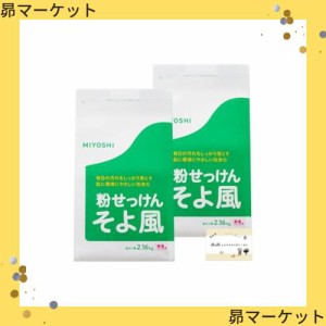 ミヨシ そよ風 洗濯洗剤 粉 せっけん 粉石鹸 粉末 微香 フローラル 2.16kg × 2袋 【まとめ買い】 おまけつき