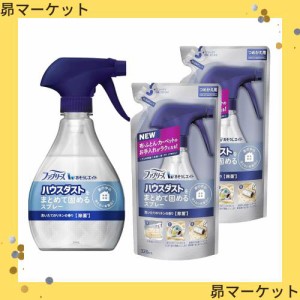 ファブリーズ おそうじエイド ハウスダストをまとめて固めるスプレー(洗いたてのリネンの香り) 本体370mL+詰め替え320mL×2