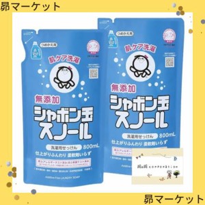 シャボン玉 スノール 詰め替え用 800ml × 2袋セット 無添加石けん 洗濯洗剤 衣類用 液体石けん 【まとめ買い】 おまけつき