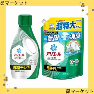 【セット売り】新）アリエール 洗濯洗剤 液体 超抗菌プレミアム 部屋干しプラス 本体 690g＋超抗菌プレミアム 部屋干しプラス 詰め替え用