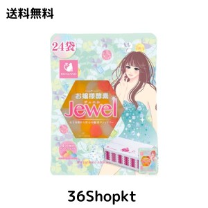 お嬢様 酵素 jewel お試しの通販｜au PAY マーケット