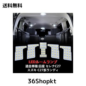 OPPLIGHT セレナ C27 LED ルームランプ ニッサン セレナC27 / スズキ ランディC27 専用 室内灯 車内灯 爆光 ホワイト カスタムパーツ LED