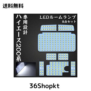 ハイエース 200系 LED ルームランプ トヨタ 200系ハイエース レジアスエース200系 4型/5型/6型 スーパーGL 専用設計 ホワイト室内灯 爆光