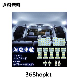 TOPINC エルグランド E52 LED ルームランプ ホワイト エルグランドE52系 ニッサン LED室内灯 6000K 車種別専用設計 LEDバルブ 爆光 カス