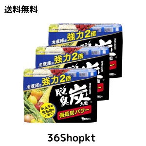 脱臭炭 [まとめ買い] 冷蔵庫用 強力タイプ 脱臭剤 大型 240g×3個 備長炭パワー (キムチ臭 ニンニク臭 生もの臭に) キッチン 消臭 消臭剤