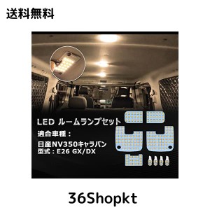 OPPLIGHT NV350 キャラバン LED ルームランプ nv350キャラバン E26 GX DX 専用 電球色 3500K 暖かい車内灯 明るい 車種別専用設計 純正交