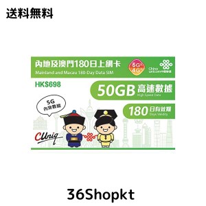 【長期滞在用】中国（本土31省）180日間 50GB Data通信 ネットワーク/データ通信可能 180日間 データ専用 プリペイドSIMカード