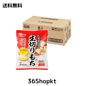 【切餅】 アイリスオーヤマ 低温製法米 生きりもち ハーフカットサイズ 800g ×12個 切り餅 国産