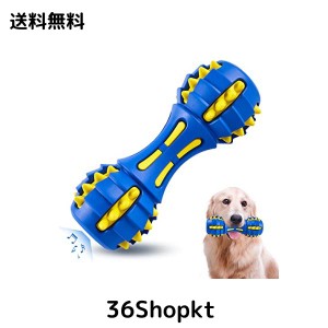 AUSCAT 犬おもちゃ 音の出るおもちゃ 犬噛むおもちゃ 知育玩具 天然ゴム ダンベル 犬用玩具 歯清潔 ストレス解消 中型犬・大型犬（青黄）