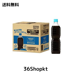 ネスカフェ エクセラ ボトルコーヒー 甘さひかえめ ラベルレス 900ml ×12本【アイスコーヒー】【コーヒー ペットボトル】