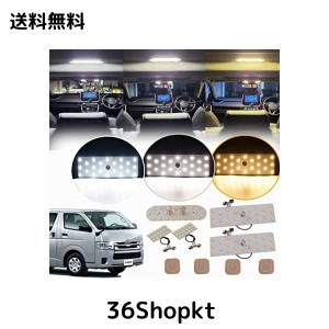 ハイエース 300系 専用 LEDルームランプ セット 新型 3色切替え 15段階光量調整機能付き HIACE 300系 メーカー 内装パーツ 取付簡単 専用