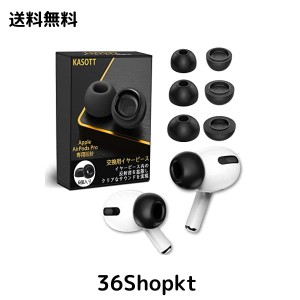 KASOTT AirPods Pro イヤーチップ イヤーピース ウレタン製 低反発イヤホンカバー イズ低減 音質向上 遮音性 滑り止め 柔らかい 耳垢ガー