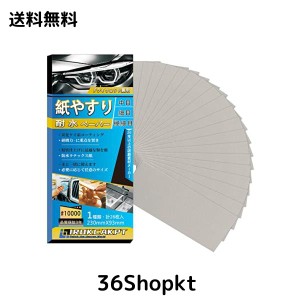 IROKCAKPT 紙やすり 耐水ペーパー セット #10000番 紙ヤスリ (26枚入) 超極細目 サンドペーパー 耐水ヤスリ 230 mm x 93 mm,車 金属磨き 