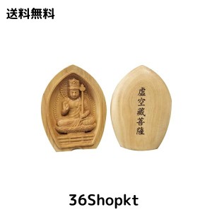 木彫りの仏像 虚空蔵菩薩（丑・寅年生まれ） 柘植 ツゲ 【守り本尊】 (香合仏[懐中仏])携帯便利（高さ6.3cm、幅4.5cm） (虚空蔵菩薩)