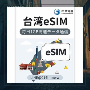 【eSIM台湾】プリペイドeSIM 台湾高速データ通信専用 3日（72時間）短期出国