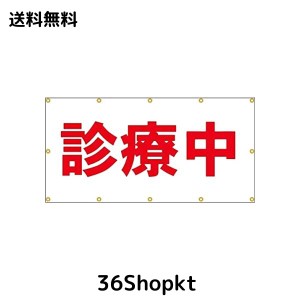 ターポリン製 診療中シート 工事 テナント 看板 現場 足場シート 180*90cm (診療中180*90CM)