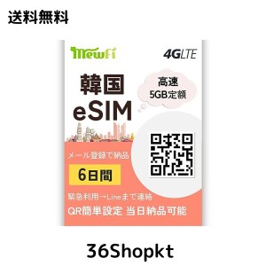 【eSIM 韓国】韓国eSIM 6日間 5GB定額 高速データ通信 韓国SIM データ通信専用 緊急利用（Lineまで連絡）メール登録で納品 mewfi