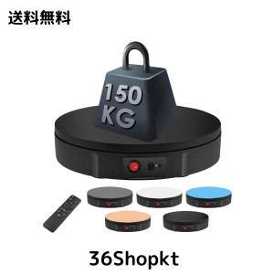 電動回転台 ターンテーブル 回転台 150kg 耐荷重 直径30cm 360°回転 100-110v電圧 リモコン付き 回転式ディスプレイスタンド スピード・