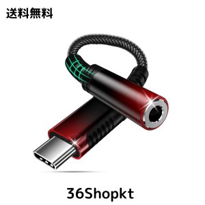 【2023新登場】タイプ C イヤホンジャック 変換アダプタ USB Type-C to 3.5mm イヤフォン オーディオ 変換 ケーブル マイク通話/音量調節