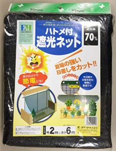 クラーク ハトメ付遮光ネット 2×6m 遮光率70%