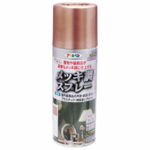 アサヒペン 塗料 ペンキ メッキ調スプレー 300ML 銅色 メッキ調仕上げ スプレー ツヤあり 1回塗り だ円吹き パターン変更ノズル ガス抜き