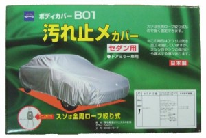 ケンレーン B01 汚れ止め ボディーカバー シルバー No.1 セダン車用 08-701