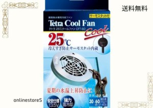 テトラ (Tetra) 25℃クールファン CFT-60 冷却 アクアリウム 水槽用 サーモスタット内蔵 安全仕様 水温上昇防止