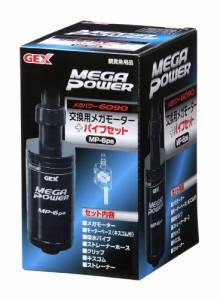 ジェックス GEX AQUA FILTER 交換用メガモーター+パイプセット MP-6ps メガパワー6090用交換ポンプ
