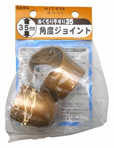 WAKI ぬくもり手すり35 受金具 HIT536角度ジョイント ゴールド