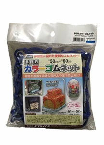 ユタカメイク(Yutaka Make) 多目的カラーゴムネット ブルー 50cm×60cm CGN-562