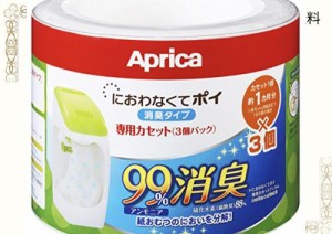 【Amazon.co.jp限定】 Aprica (アップリカ) coconbaby 紙おむつ処理ポット におわなくてポイ 消臭タイプ 専用カセット 3個パック 09124 