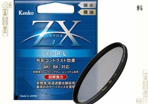 Kenko PLフィルター ZX サーキュラーPL 77mm 高透過偏光膜採用 撥水・撥油コーティング フローティングフレームシステム 547724