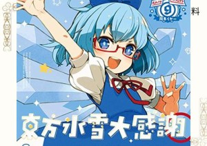 東方氷雪大感謝 —チルノのパーフェクトさんすう教室？周年記念コンピレーションアルバム IOSYS イシオス