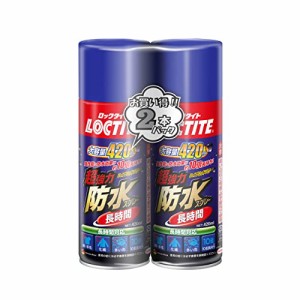 LOCTITE(ロックタイト) 超強力防水スプレー 長時間 420ml 2本パック - 従来の防水スプレーと比べ、撥水効果が約10倍長持ち