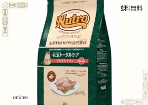 Nutro ニュートロ ナチュラル チョイス キャット 毛玉トータルケア アダルト チキン 2kg キャットフード【香料・着色料 無添加/総合栄養