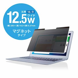 エレコム(ELECOM) 12.5インチワイド 覗き見防止フィルター マグネット式 プライバシーフィルター 液晶保護フィルム ブルーライトカット 