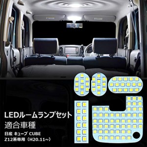 キューブ Z12 LED ルームランプ ホワイト 室内灯 日産 キューブ CUBE Z12系 専用設計 純正交換 爆光 車用 カスタムパーツ LEDバルブ 取付